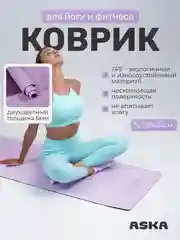 Лавандовый коврик для йоги и фитнеса ASKA, нескользящий TPE