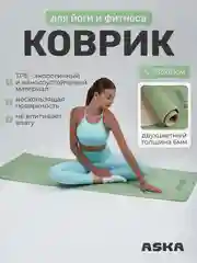 Салатовый коврик для йоги и фитнеса ASKA, нескользящий TPE