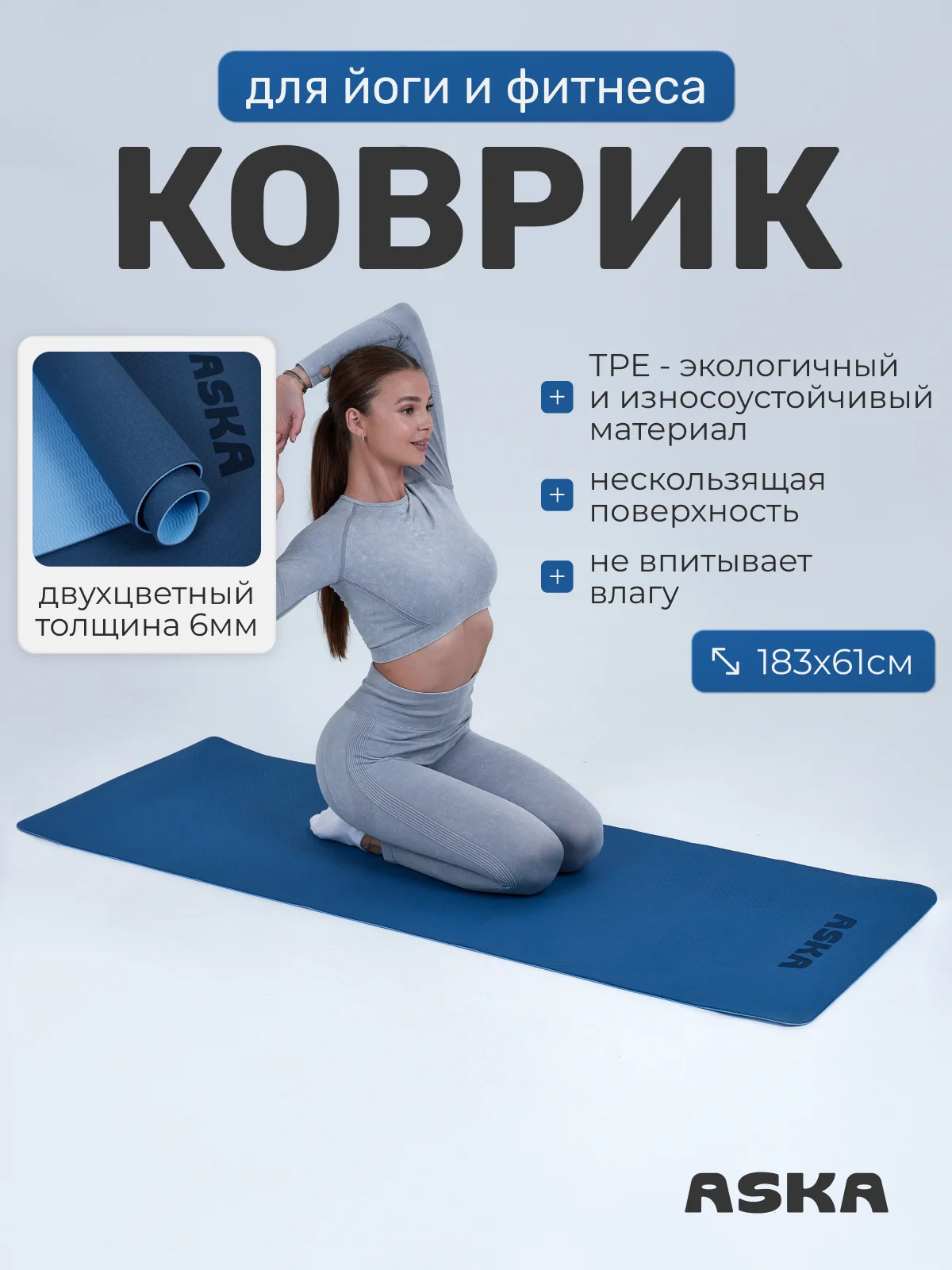 Синий коврик для йоги и фитнеса ASKA, нескользящий TPE