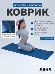 Синий коврик для йоги и фитнеса ASKA, нескользящий TPE