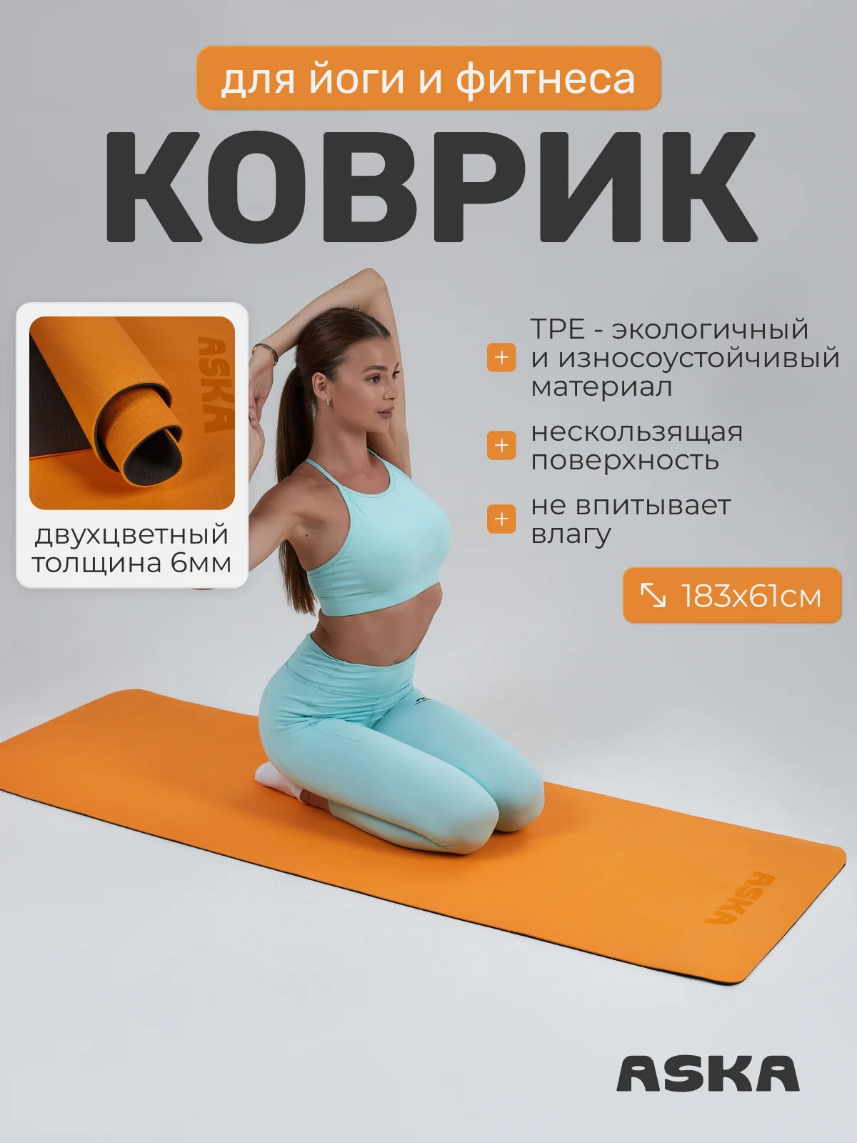 Оранжевый коврик для йоги и фитнеса ASKA, нескользящий TPE