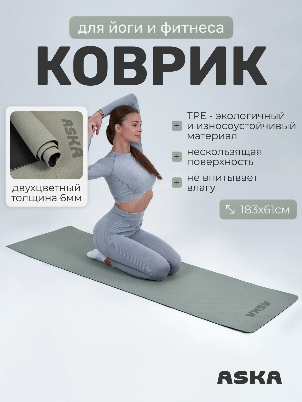 Серый коврик для йоги и фитнеса ASKA, нескользящий TPE