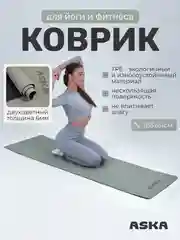 Серый коврик для йоги и фитнеса ASKA, нескользящий TPE