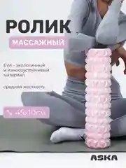 Розовый ролик массажный для МФР ASKA, 45 см