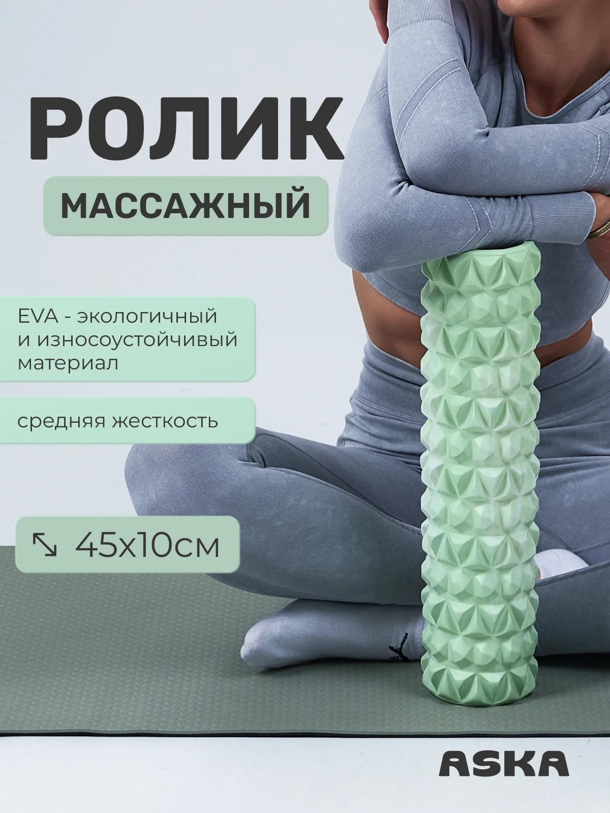 Салатовый ролик массажный для МФР ASKA, 45 см