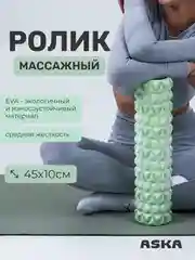 Салатовый ролик массажный для МФР ASKA, 45 см