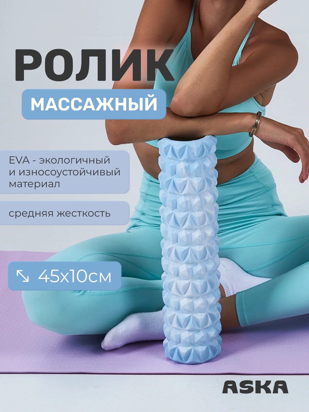 Голубой ролик массажный для МФР ASKA, 45 см