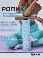 Голубой ролик массажный для МФР ASKA, 45 см