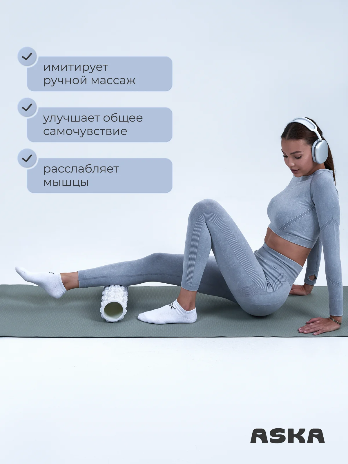 Белый ролик массажный для МФР ASKA, 45 см