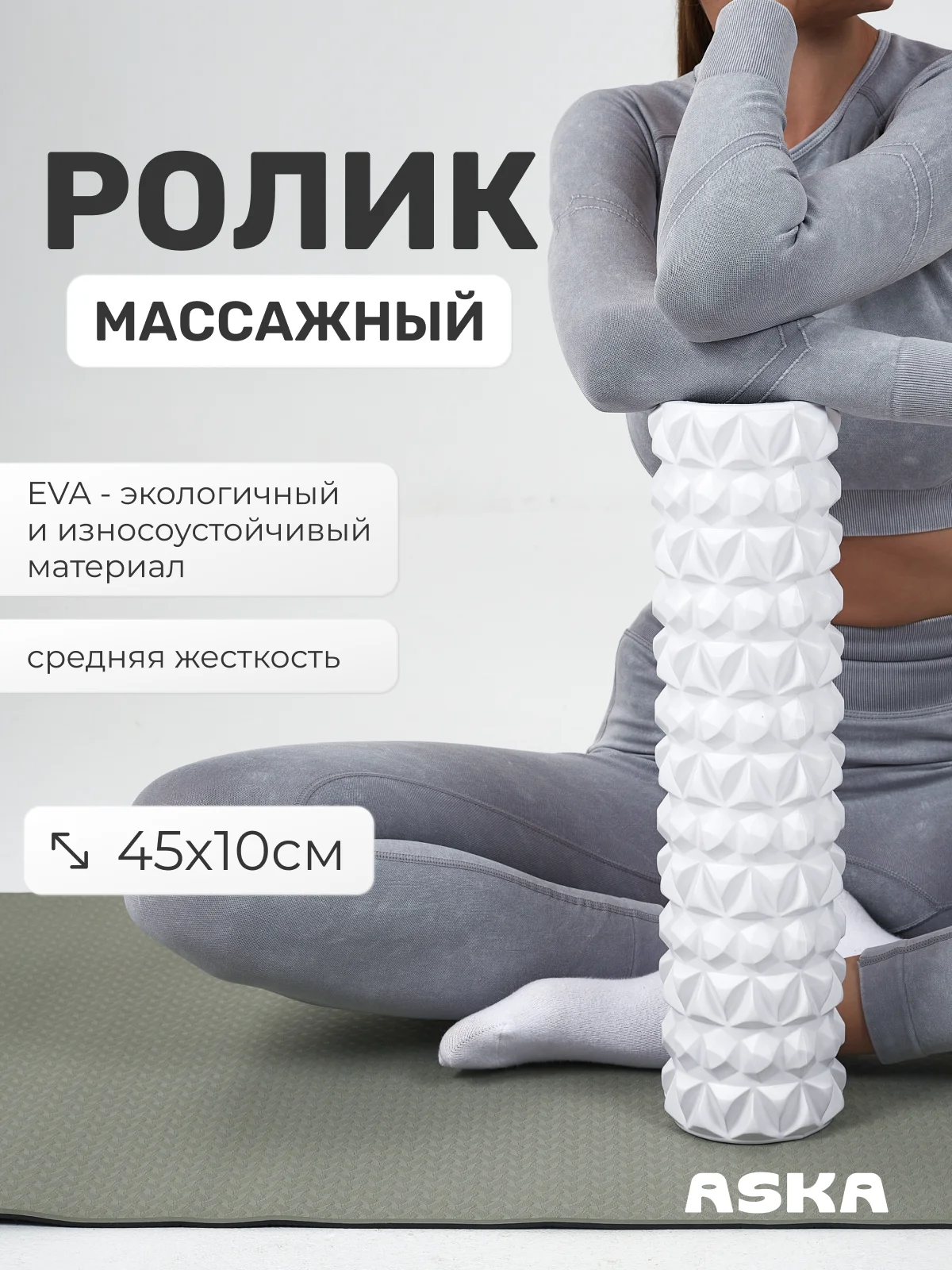 Белый ролик массажный для МФР ASKA, 45 см