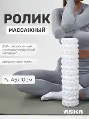 Белый ролик массажный для МФР ASKA, 45 см