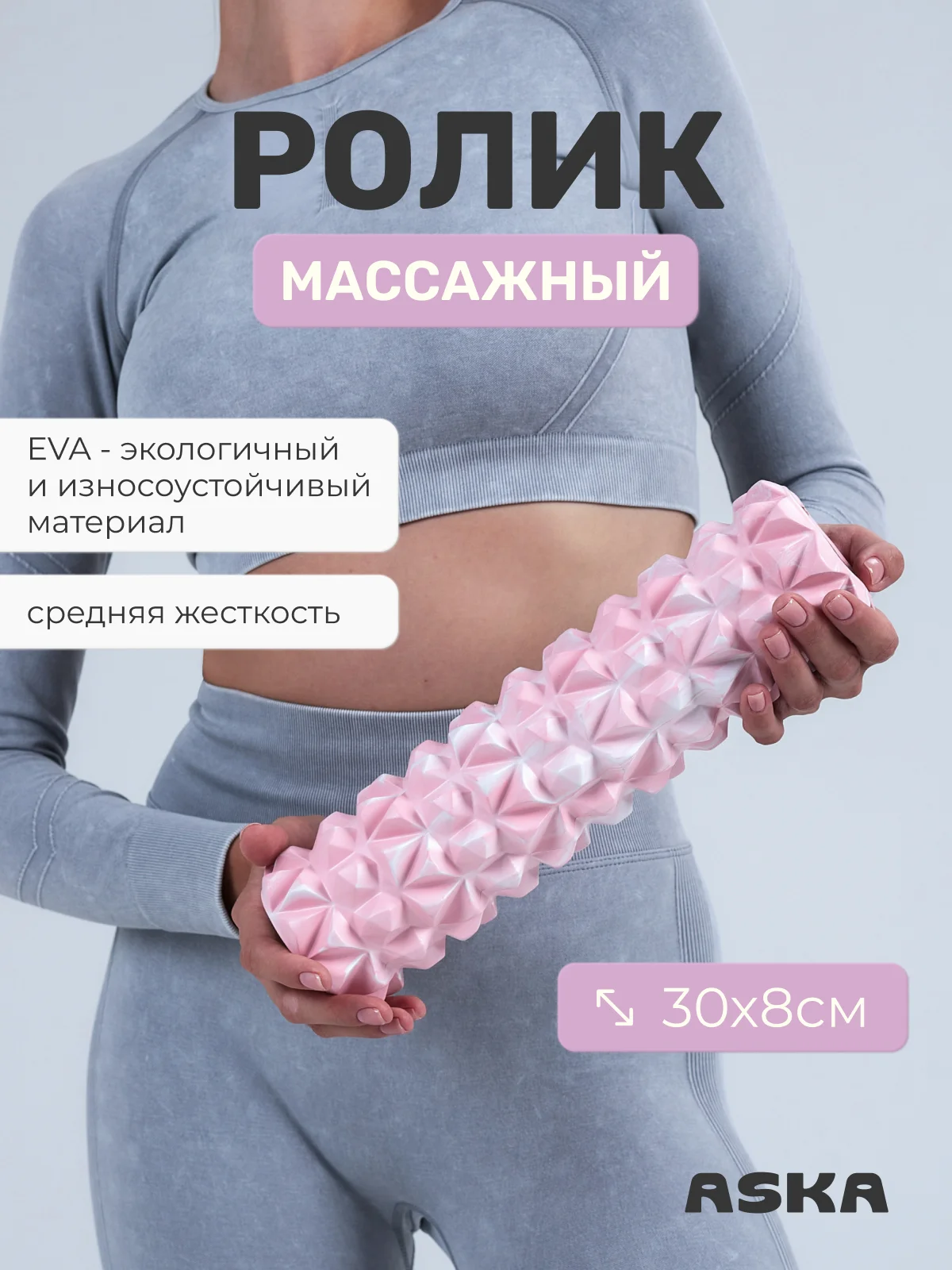 Розовый ролик массажный для МФР ASKA, 30 см