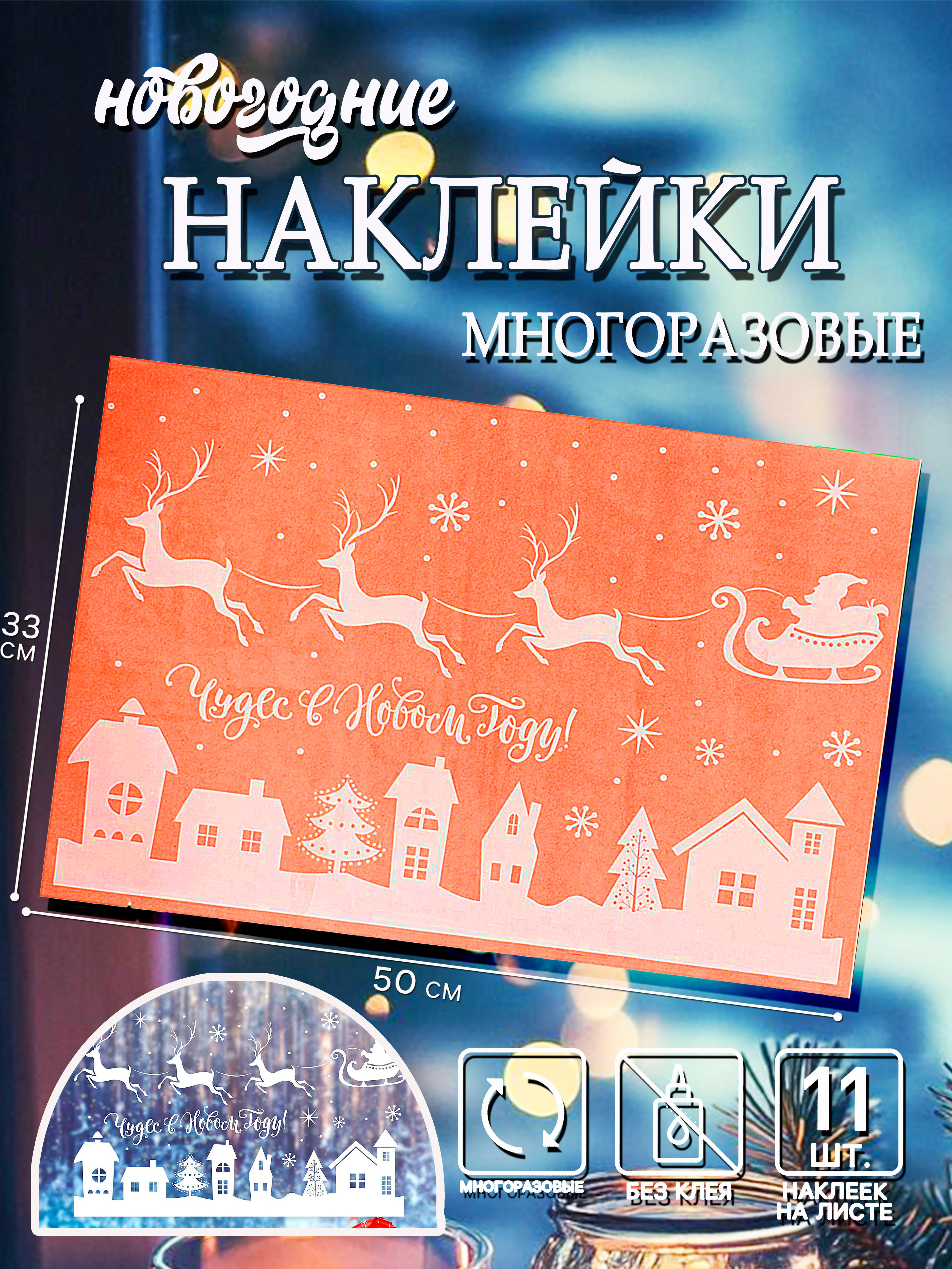 Белый наклейка новогодняя на окно, стекло, зеркало виниловая многоразовая 20*34,5 см и 33*50 см
