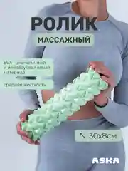 Салатовый ролик массажный для МФР ASKA, 30 см