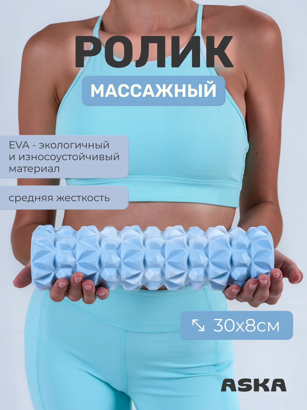 Голубой ролик массажный для МФР ASKA, 30 см