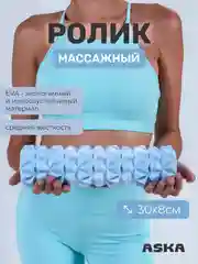 Голубой ролик массажный для МФР ASKA, 30 см