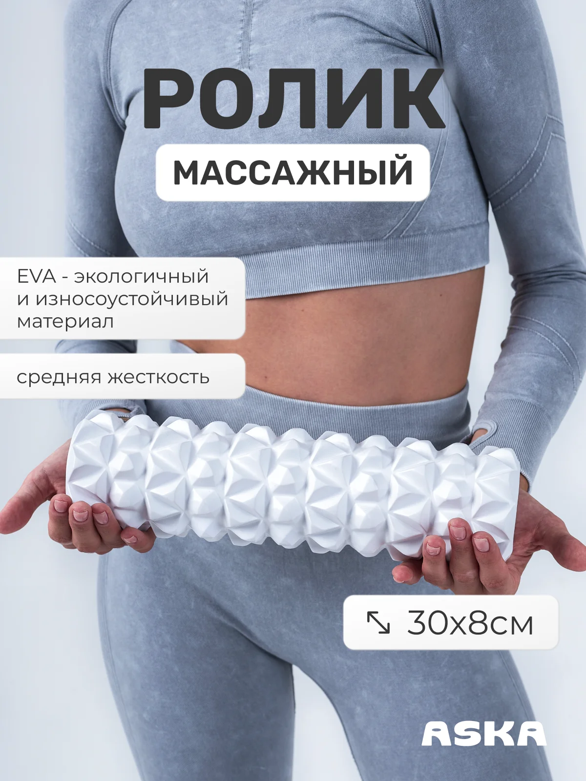 Белый ролик массажный для МФР ASKA, 30 см