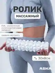 Белый ролик массажный для МФР ASKA, 30 см