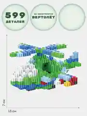 3D конструктор из миниблоков Вертолет