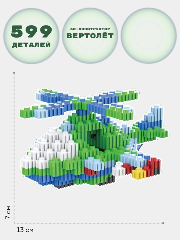 3D конструктор из миниблоков Вертолет