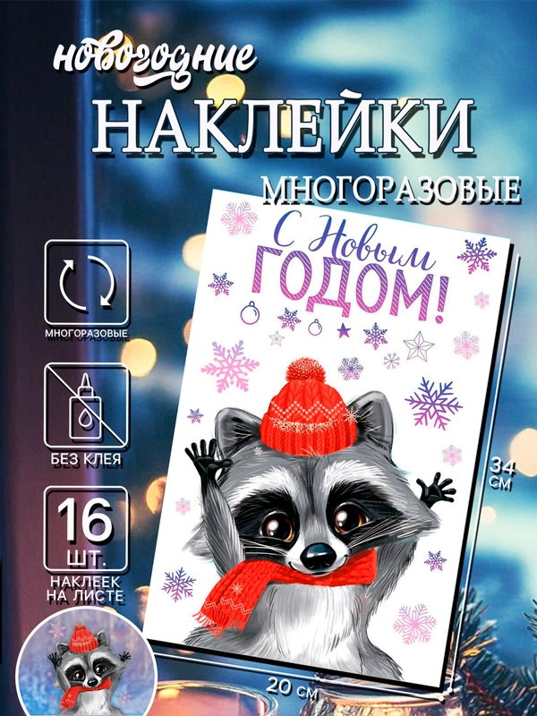 Наклейка новогодняя на окно, стекло, зеркало виниловая многоразовая 20*34,5 см и 33*50 см