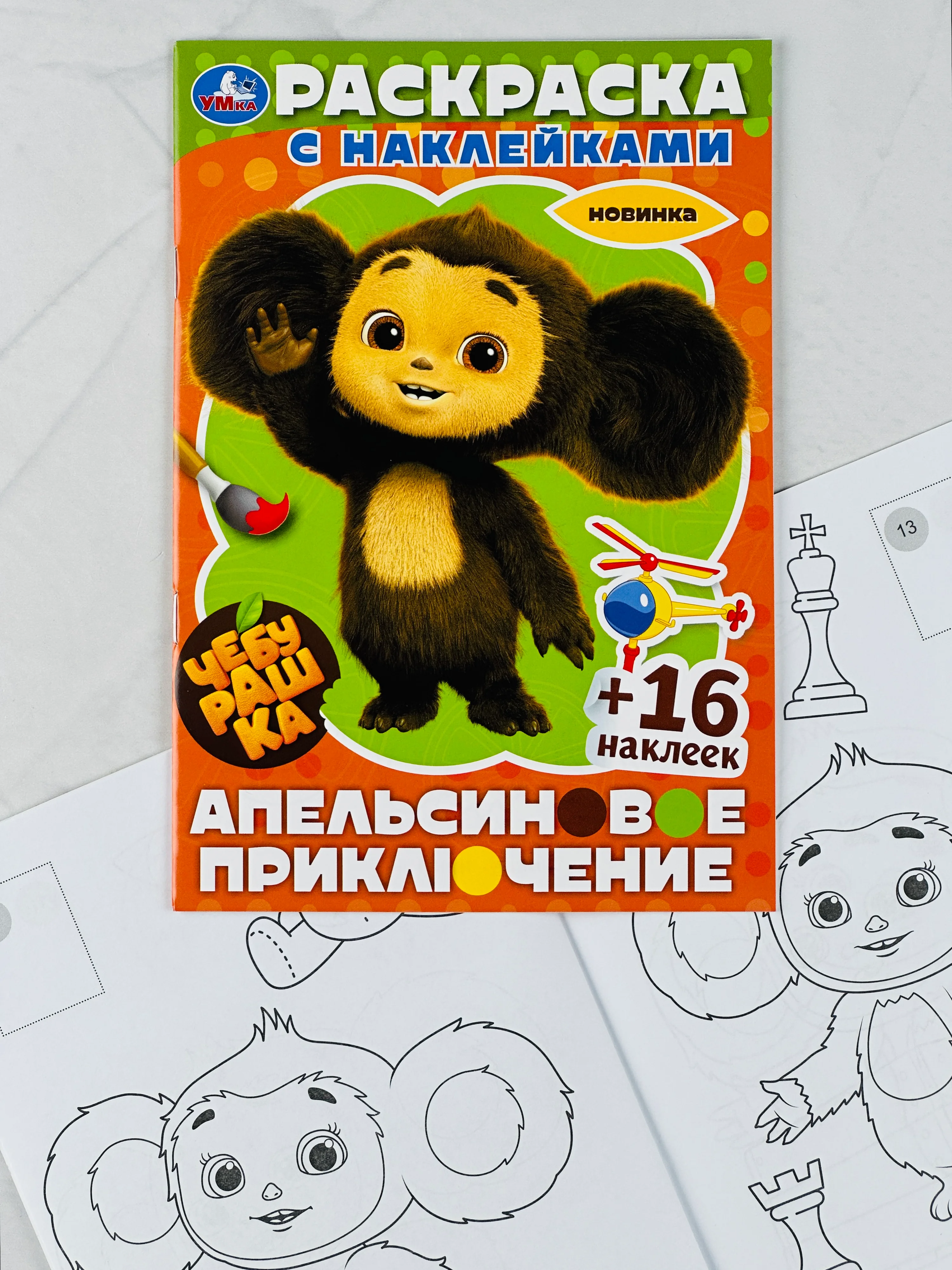 Детская книжка Чебурашка Апельсиновое приключение Раскраска с наклейками 16 стр 16 наклеек