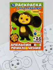 Детская книжка Чебурашка Апельсиновое приключение Раскраска с наклейками 16 стр 16 наклеек