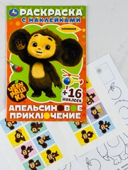 Детская книжка Чебурашка Апельсиновое приключение Раскраска с наклейками 16 стр 16 наклеек