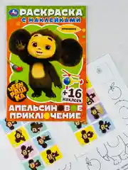 Детская книжка Чебурашка Апельсиновое приключение Раскраска с наклейками 16 стр 16 наклеек
