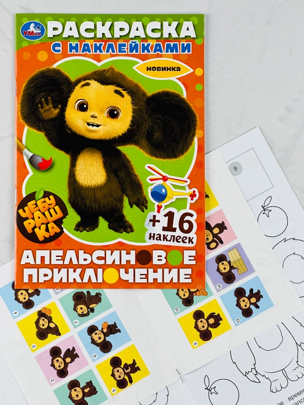 Детская книжка Чебурашка Апельсиновое приключение Раскраска с наклейками 16 стр 16 наклеек