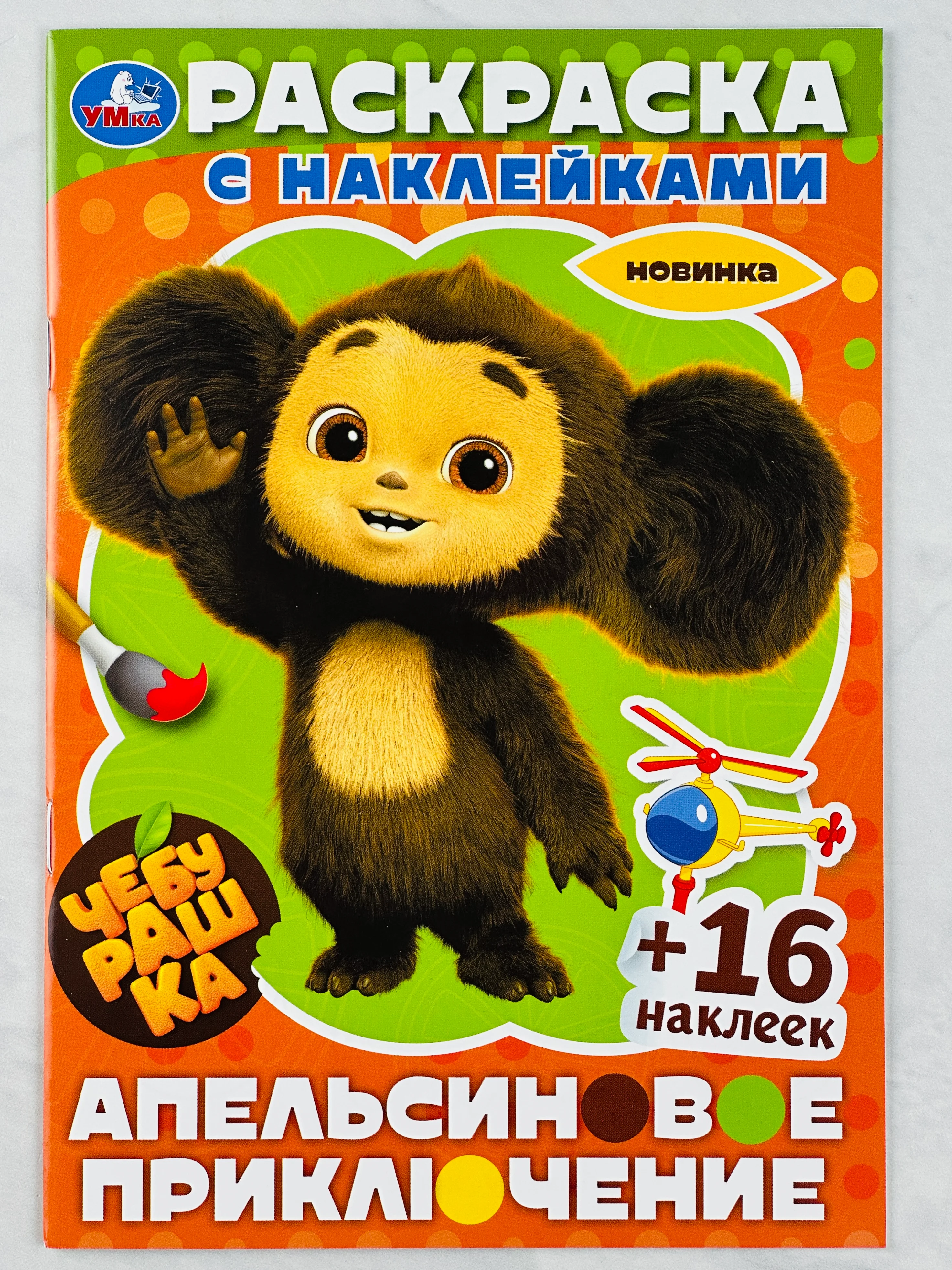 Детская книжка Чебурашка Апельсиновое приключение Раскраска с наклейками 16 стр 16 наклеек