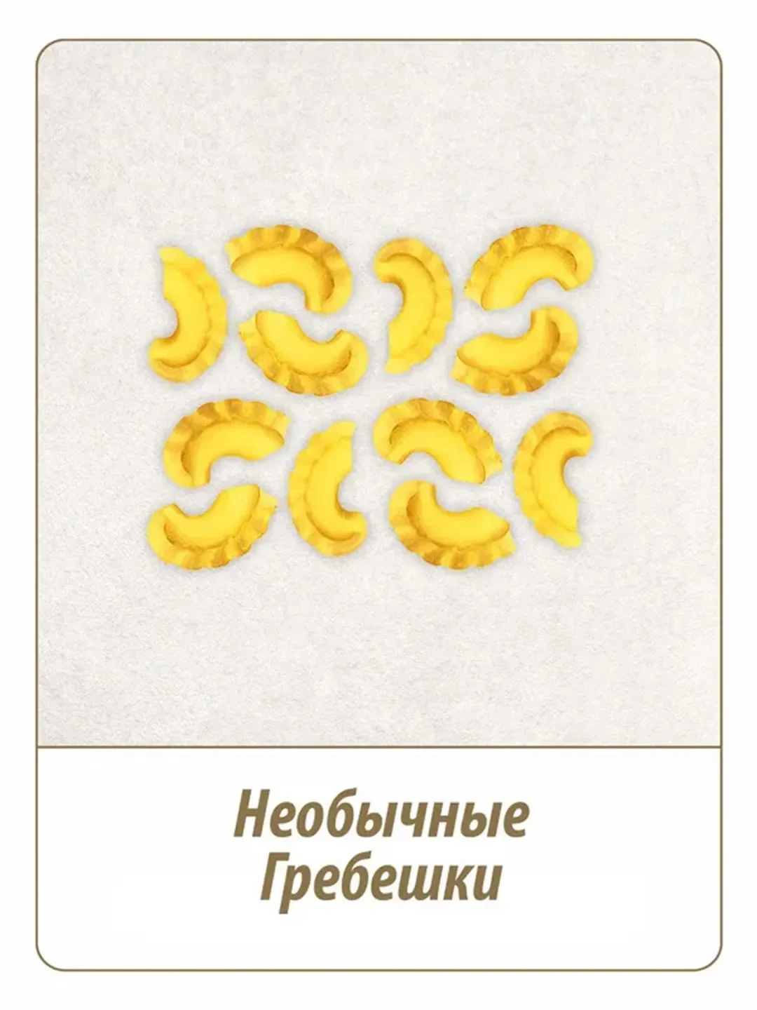 Макаронные изделия MAKFA "Петушиные гребешки", 450 г