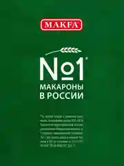 Макаронные изделия MAKFA "Петушиные гребешки", 450 г