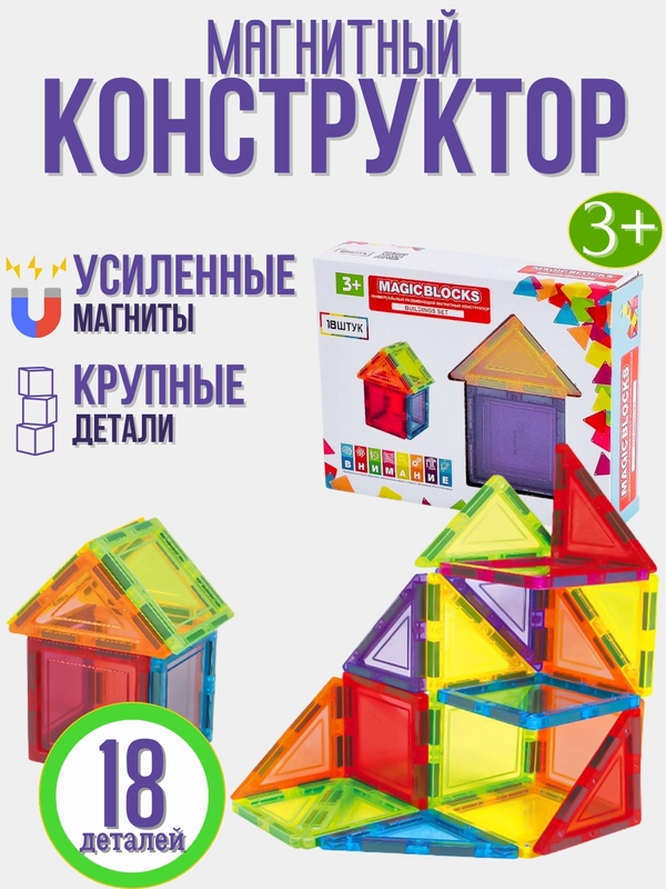Магнитный конструктор, 18 деталей