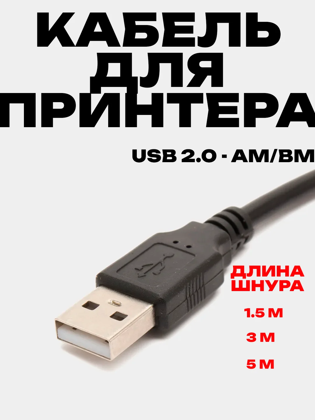 Кабель USB 2.0 для принтера, несколько размеров