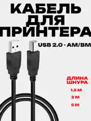 Кабель USB 2.0 для принтера, несколько размеров