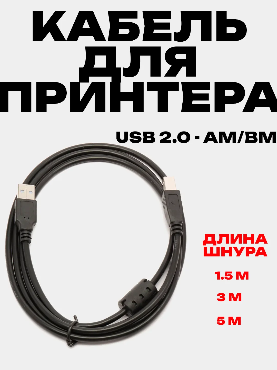Кабель USB 2.0 для принтера, несколько размеров