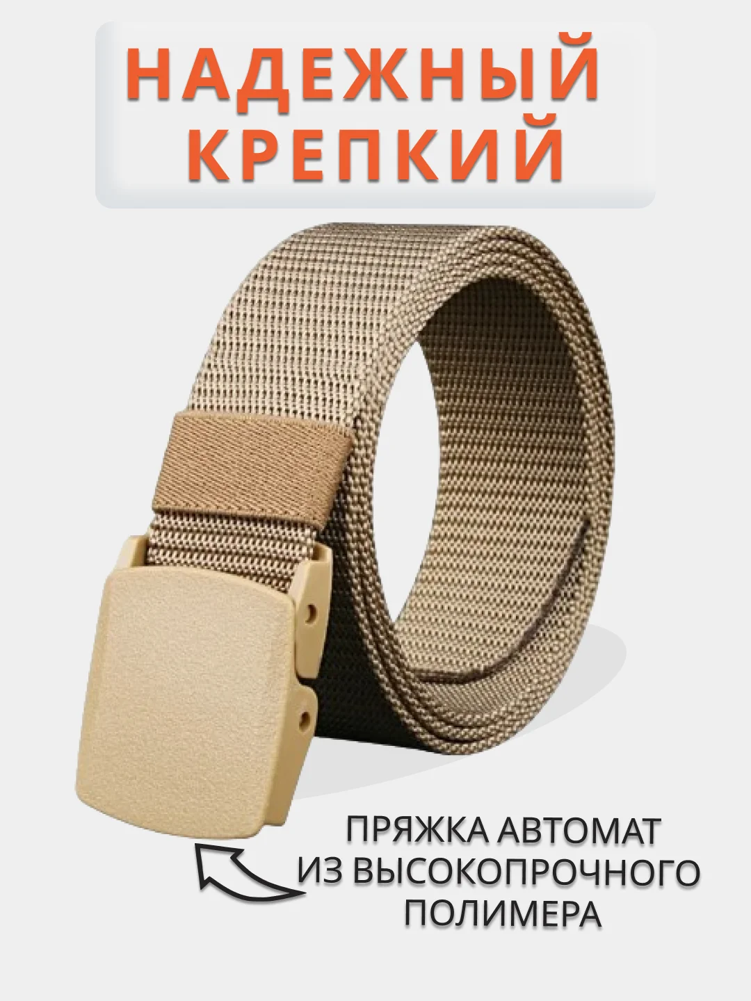 Бежевый ремень мужской нейлоновый, тактический