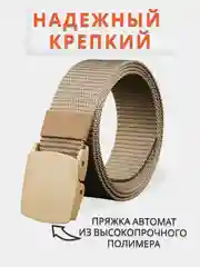 Бежевый ремень мужской нейлоновый, тактический