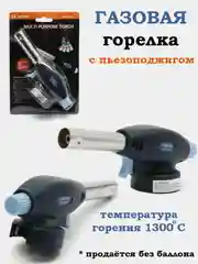 Золотой газ универсальный для горелок и плит, баллон, горелка