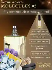 Парфюм для женщин по мотивам Молекула 02, Кирке, Черри, Бакара, табак ваниль. Объем 5 мл