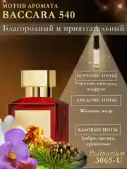 Парфюм для женщин по мотивам Молекула 02, Кирке, Черри, Бакара, табак ваниль. Объем 5 мл