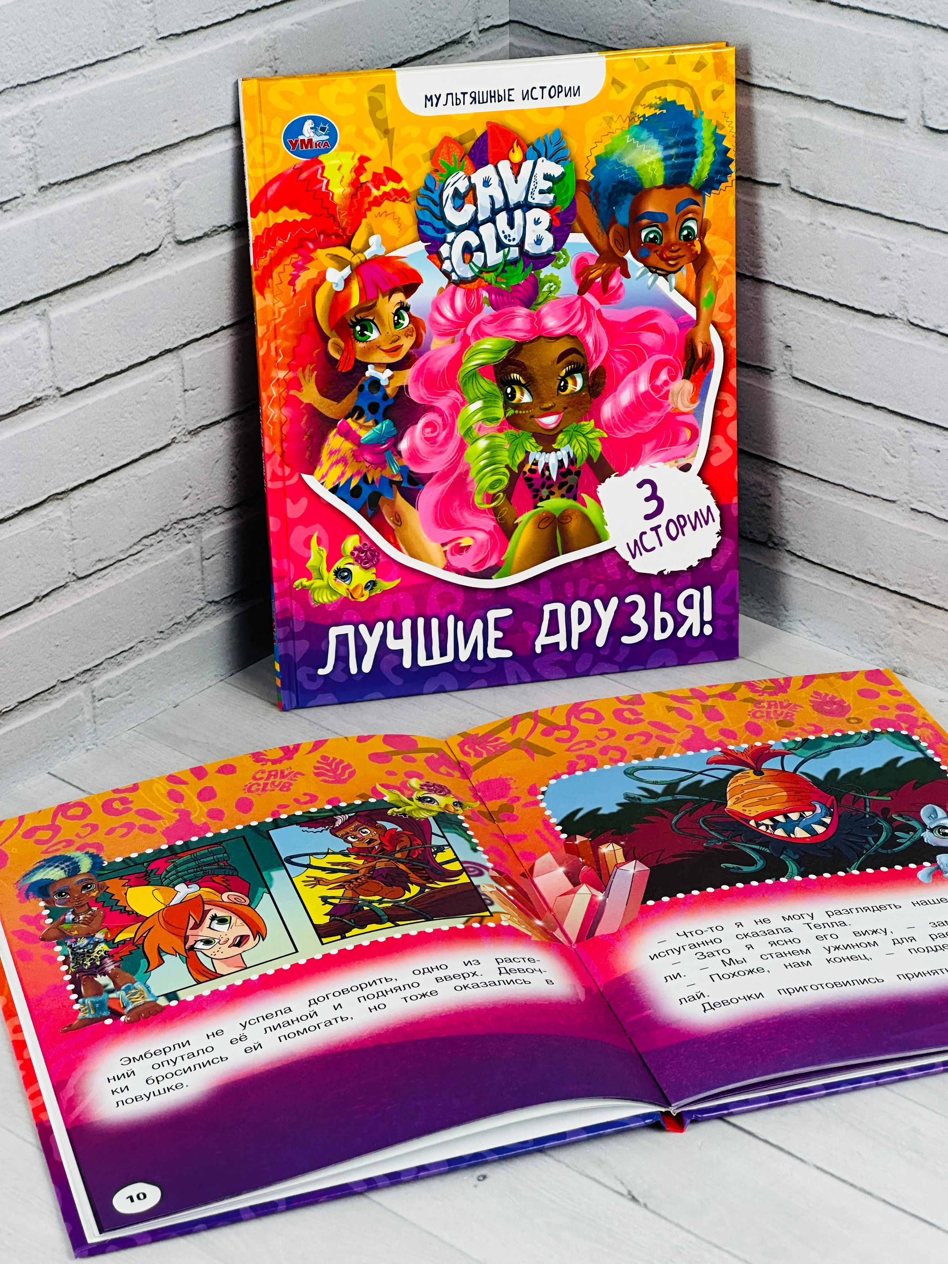 Книга для девочек Лучшие друзья Кейв Клаб Мультяшные истории любимые герои из мультфильмов