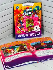 Книга для девочек Лучшие друзья Кейв Клаб Мультяшные истории любимые герои из мультфильмов