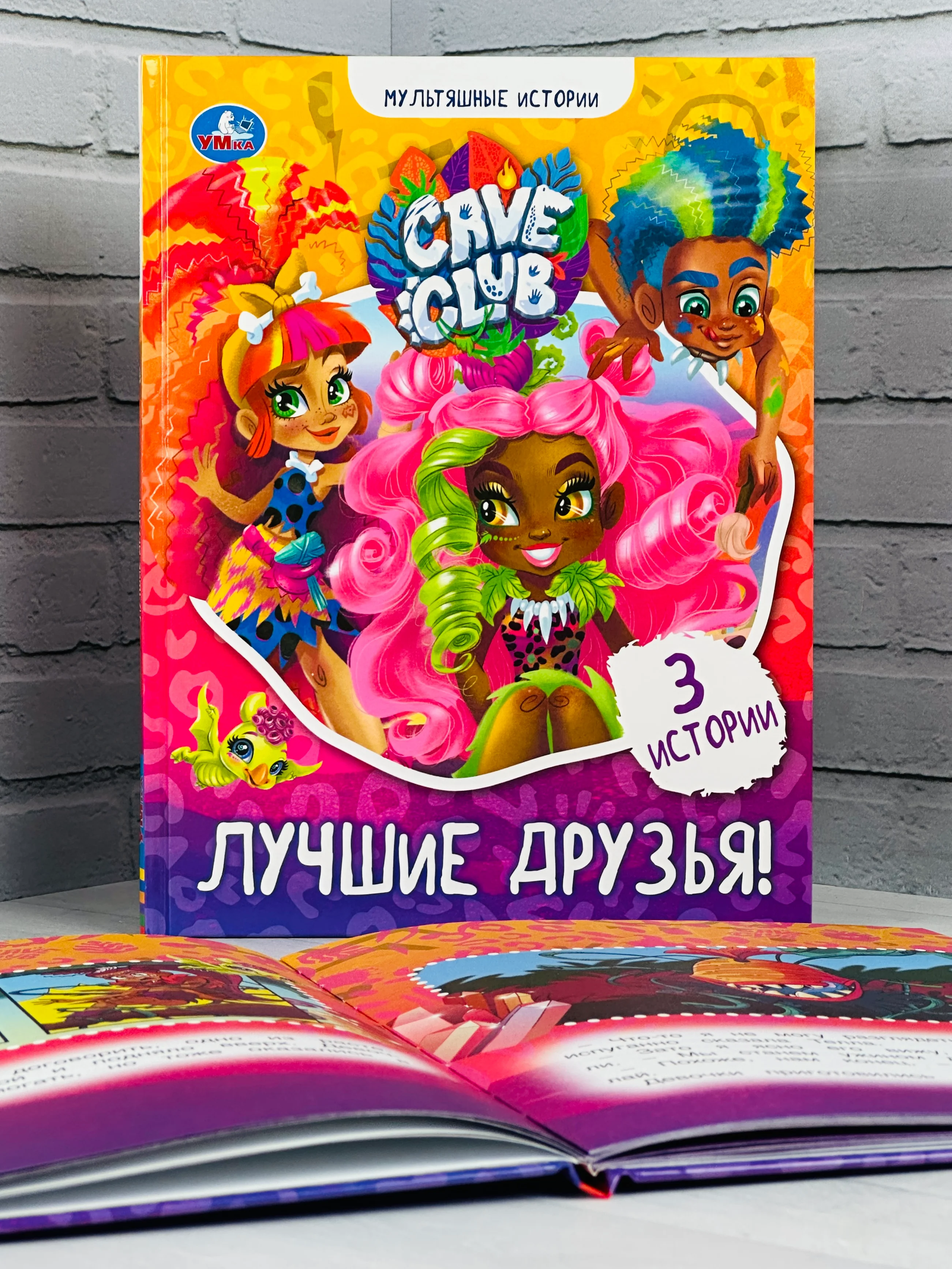 Книга для девочек Лучшие друзья Кейв Клаб Мультяшные истории любимые герои из мультфильмов