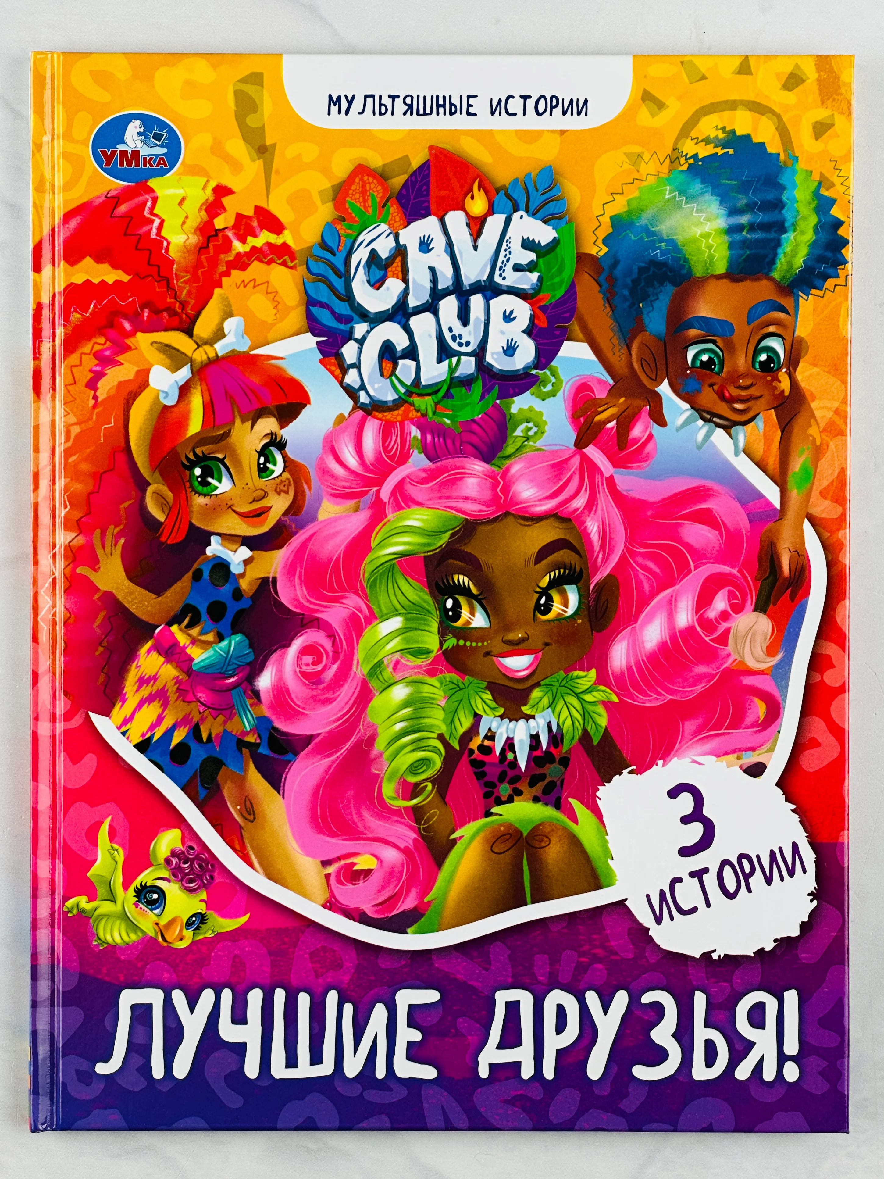 Книга для девочек Лучшие друзья Кейв Клаб Мультяшные истории любимые герои из мультфильмов