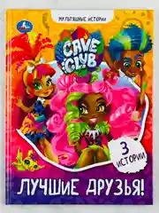 Книга для девочек Лучшие друзья Кейв Клаб Мультяшные истории любимые герои из мультфильмов