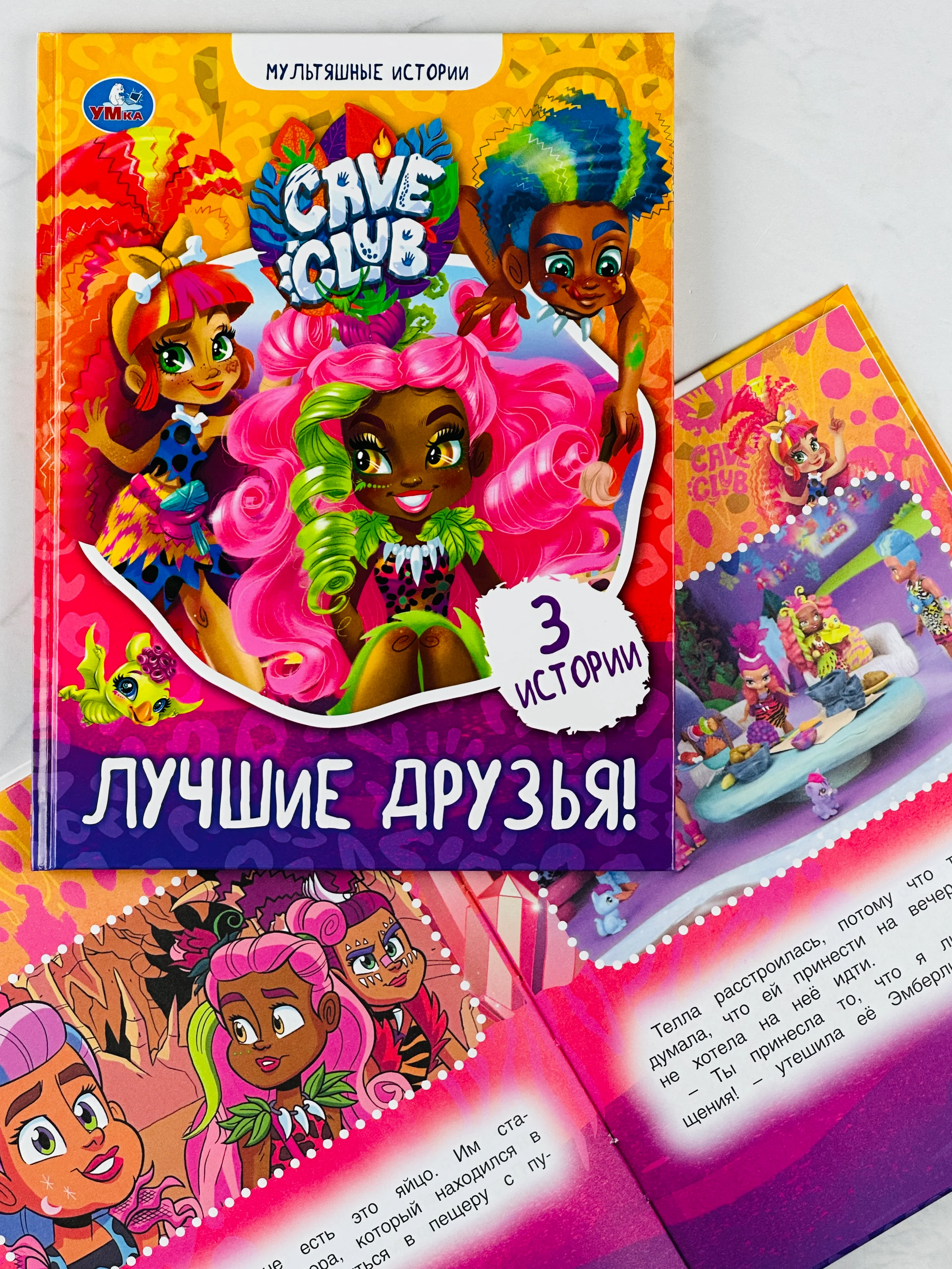 Книга для девочек Лучшие друзья Кейв Клаб Мультяшные истории любимые герои из мультфильмов