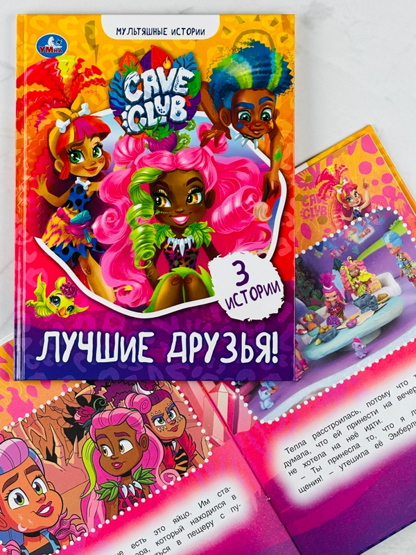 Книга для девочек Лучшие друзья Кейв Клаб Мультяшные истории любимые герои из мультфильмов