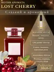 Парфюм для женщин по мотивам Молекула 02, Кирке, Черри, Бакара, табак ваниль. Объем 5 мл